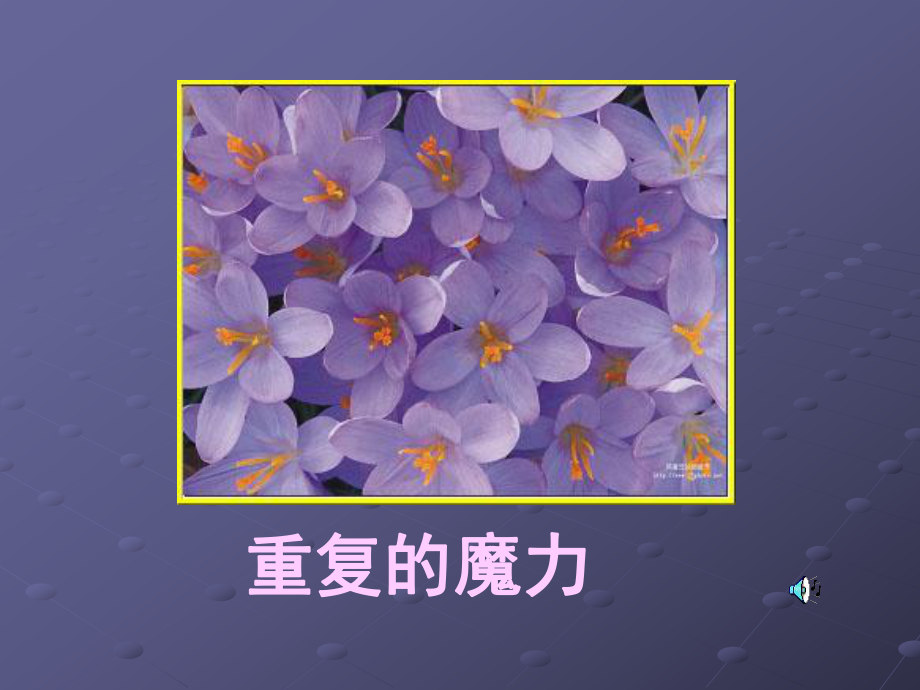 重复的魔力(美术课上课课件).ppt_第1页