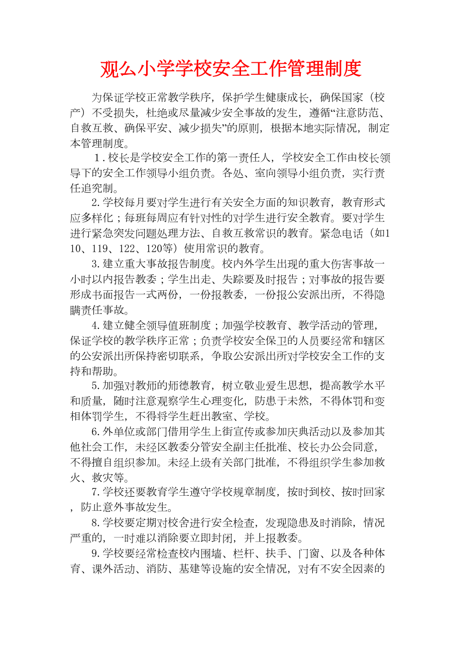 学校各种安全工作管理制度(DOC 49页).docx_第2页