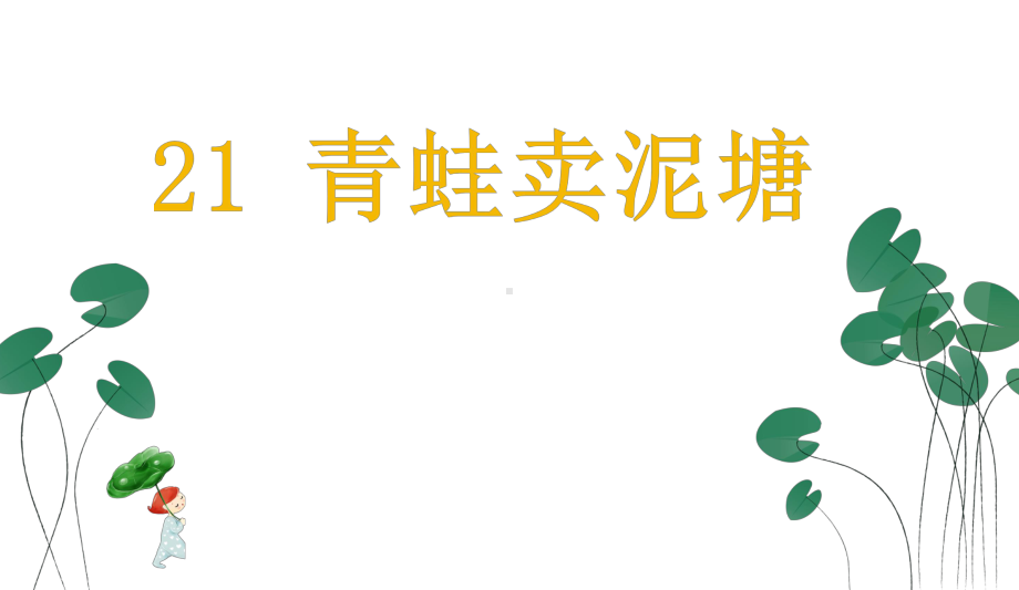 小学二年级部编本人教版语文下册：21-青蛙卖泥塘(课件)1.ppt_第1页