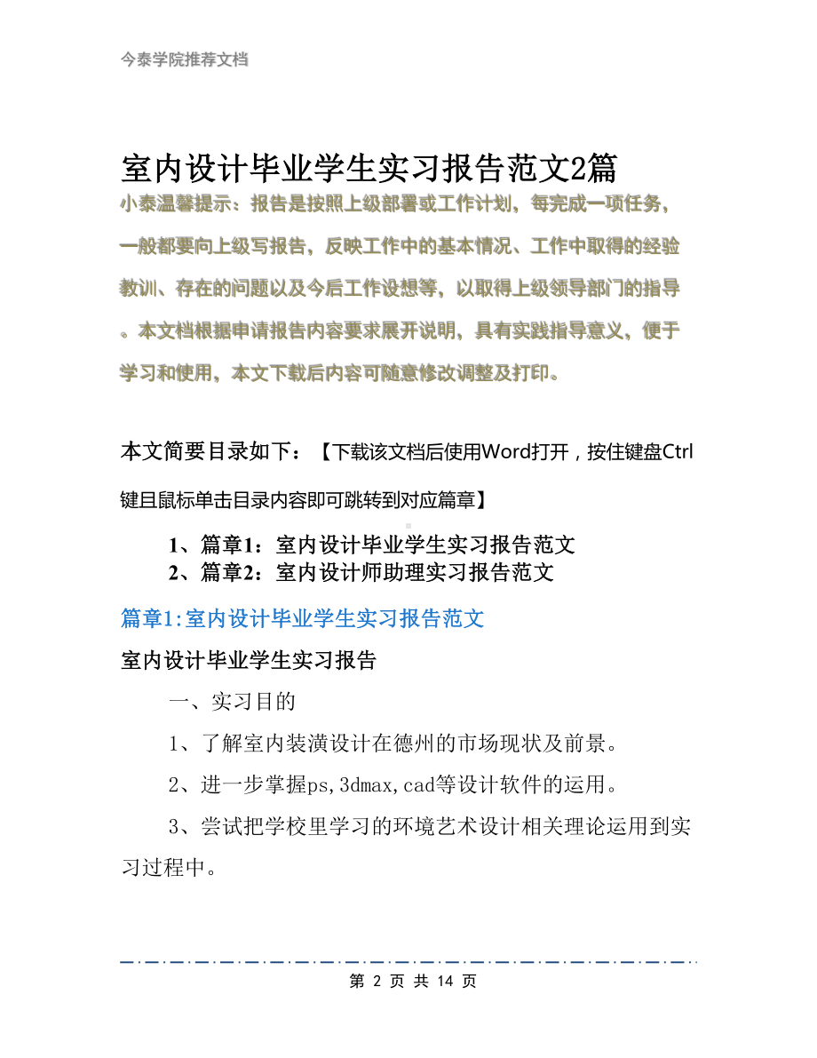 室内设计毕业学生实习报告范文2篇(DOC 14页).docx_第2页