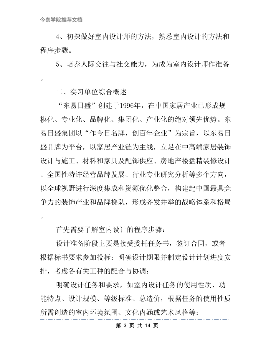 室内设计毕业学生实习报告范文2篇(DOC 14页).docx_第3页