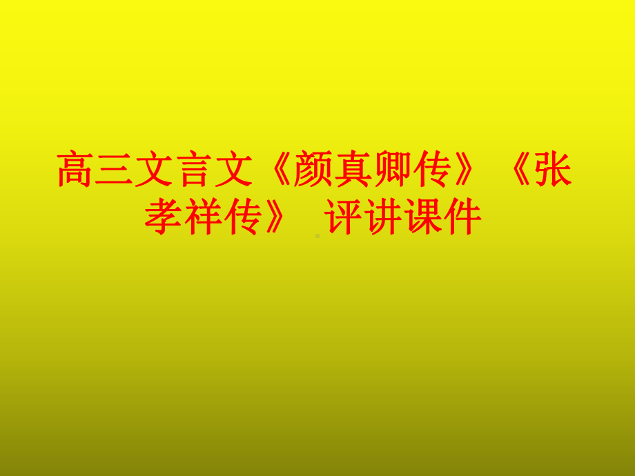 高三文言文《颜真卿传》《张孝祥传》-评讲-课件.ppt_第1页