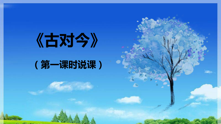 部编版人教版一年级语文下册《古对今》说课课件.ppt_第1页