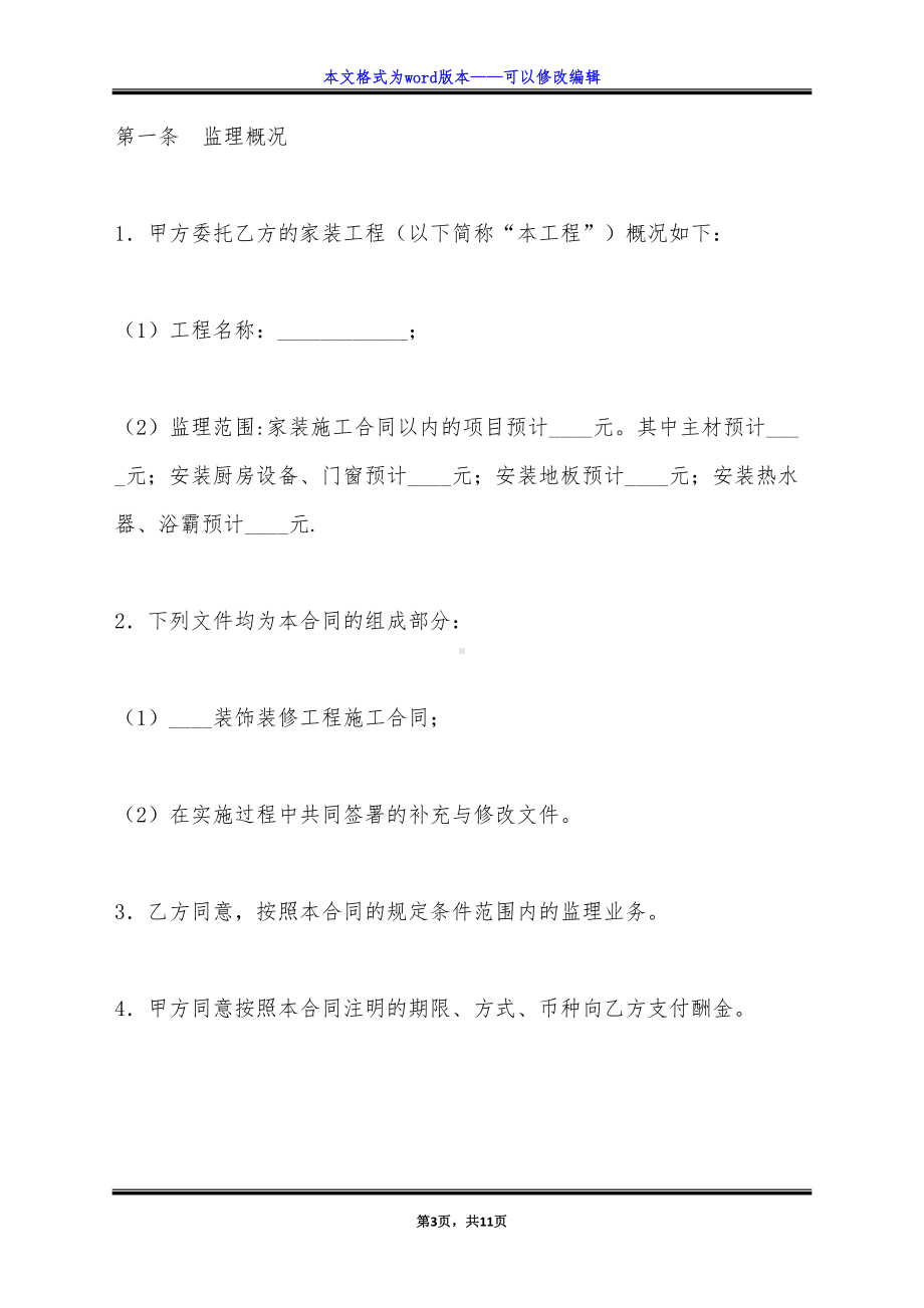 家庭施工监理合同书（标准版）(DOC 11页).docx_第3页