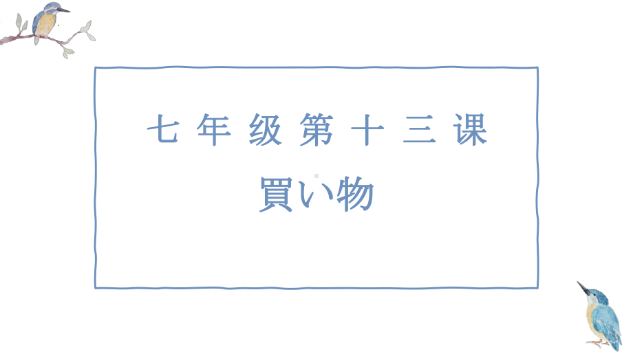 第十三课 買い物 ppt课件 -2023新人教版《初中日语》必修第一册.pptx_第1页