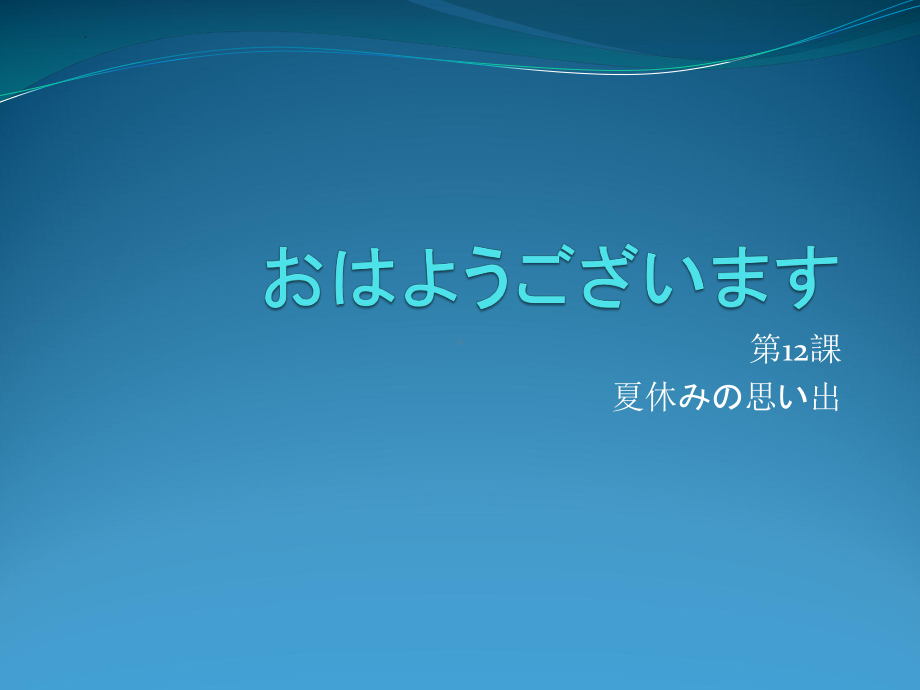 第12課 夏休みの思い出 ppt课件 (j12x1)-2023新人教版《初中日语》必修第一册.pptx_第1页