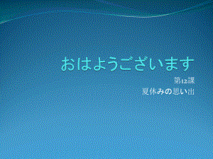 第12課 夏休みの思い出 ppt课件 (j12x1)-2023新人教版《初中日语》必修第一册.pptx