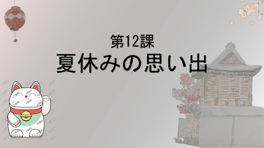 第三单元 第十二课 夏休みの思い出 ppt课件-2023新人教版《初中日语》必修第一册.pptx_第1页