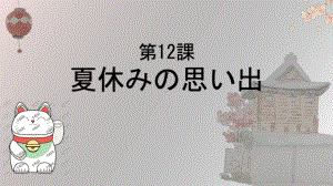 第三单元 第十二课 夏休みの思い出 ppt课件-2023新人教版《初中日语》必修第一册.pptx