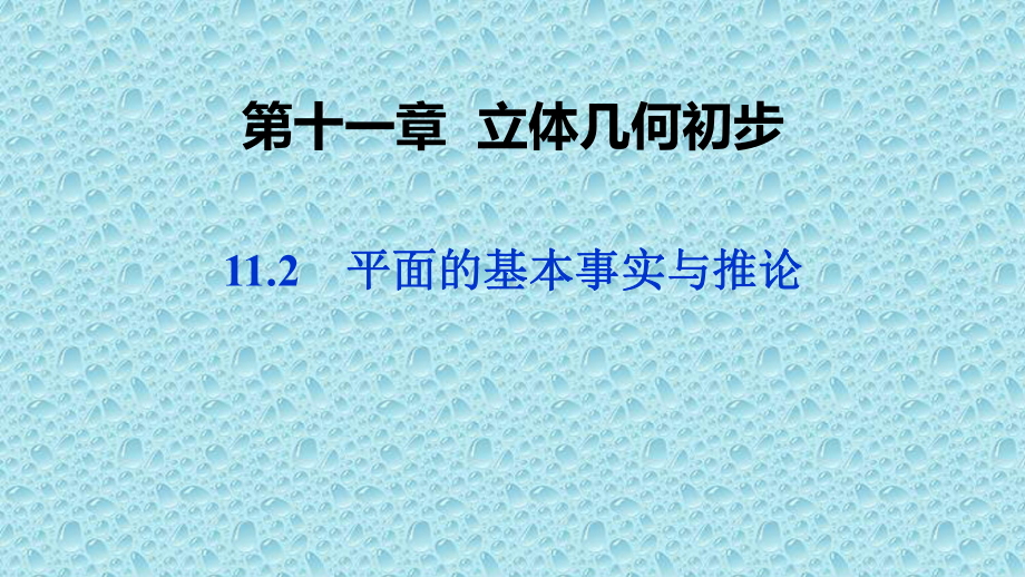 新教材人教B版高中数学必修4课件：112平面的基本事实与推论.pptx_第1页