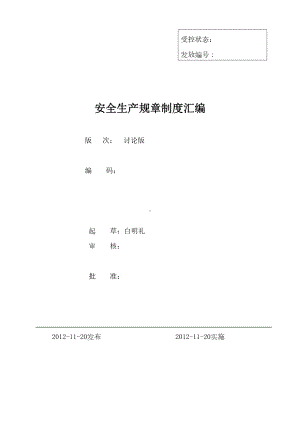 安全标准化全套管理制度(DOC 212页).doc