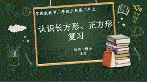 苏教版三年级上册第三单元认识长方形、正方形单元复习课件.pptx