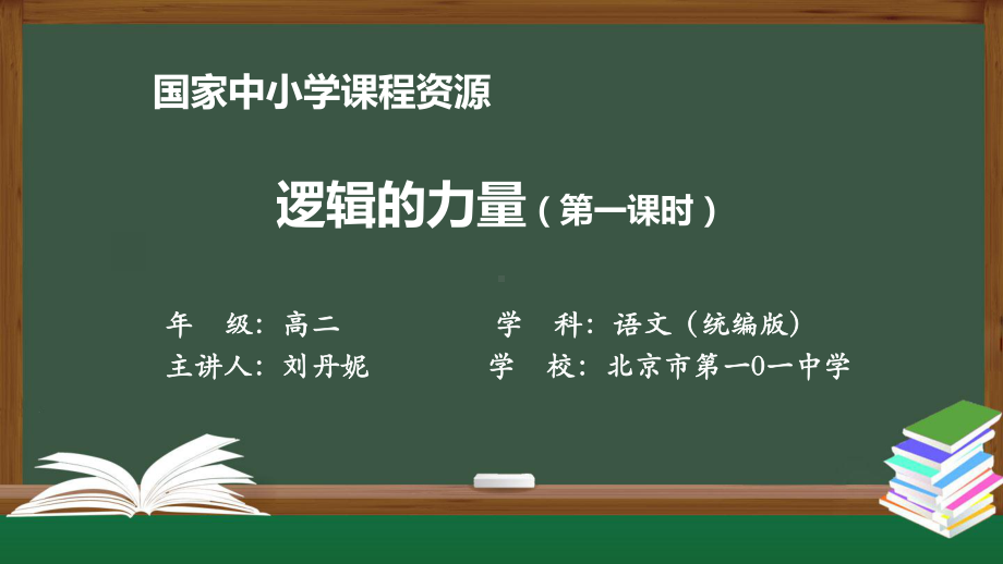 高二语文(人教统编版)《逻辑的力量(第一课时)》（教案匹配版）最新国家级中小学课程课件.pptx_第1页