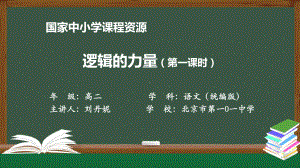 高二语文(人教统编版)《逻辑的力量(第一课时)》（教案匹配版）最新国家级中小学课程课件.pptx