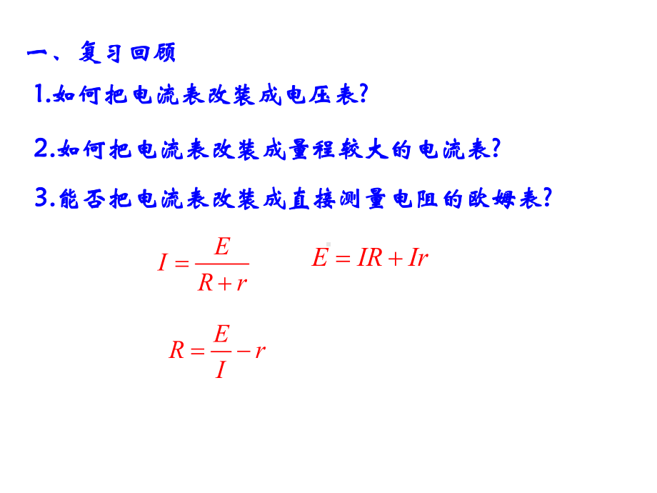 高中物理人教版选修28多用电表的原理课件.ppt_第2页