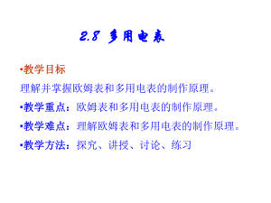 高中物理人教版选修28多用电表的原理课件.ppt