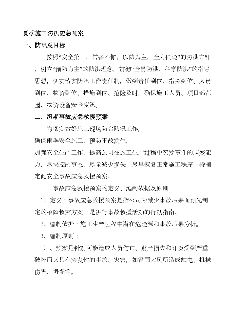 夏季施工防汛应急预案(DOC 9页).doc_第1页