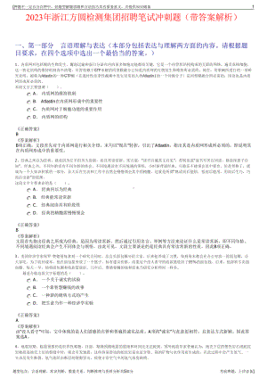 2023年浙江方圆检测集团招聘笔试冲刺题（带答案解析）.pdf