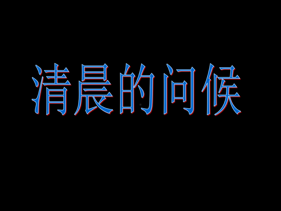 二年级有趣的汉字儿歌课件.ppt_第2页