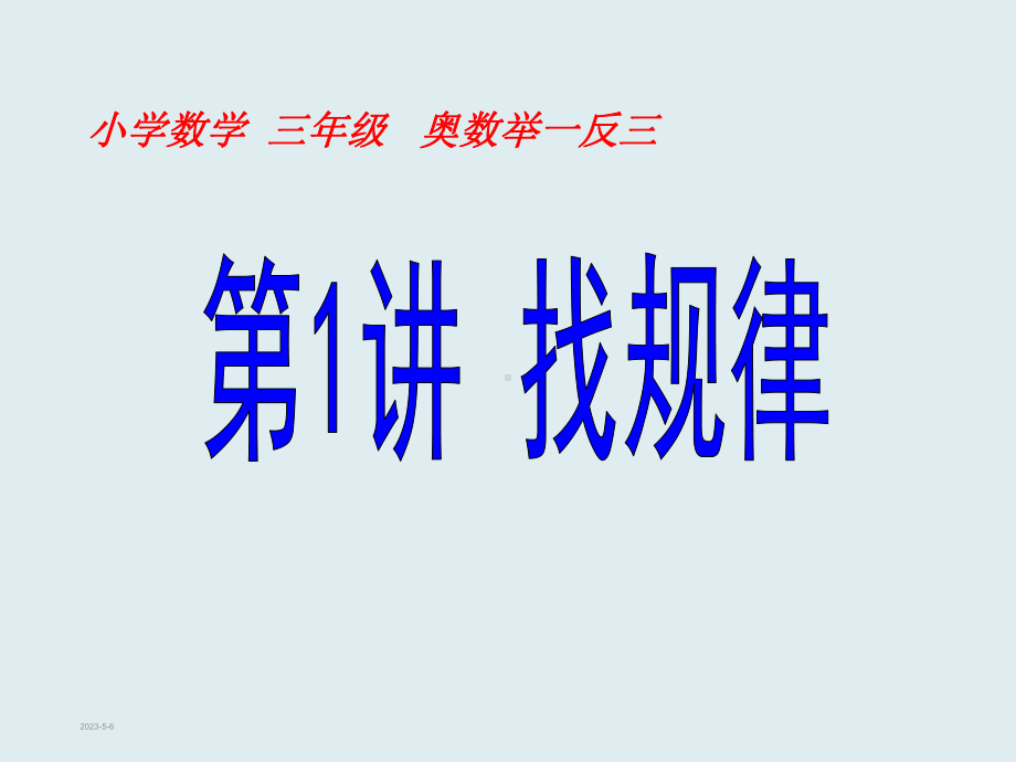 最新小学三年级全学年上下册奥数举一反三经典课件.pptx_第2页