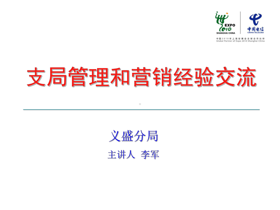 支局管理和营销经验.ppt_第1页