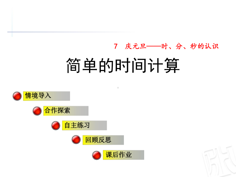 青岛版三年级数学上册第七单元信息窗2《简单的时间计算》公开课课件.ppt_第1页