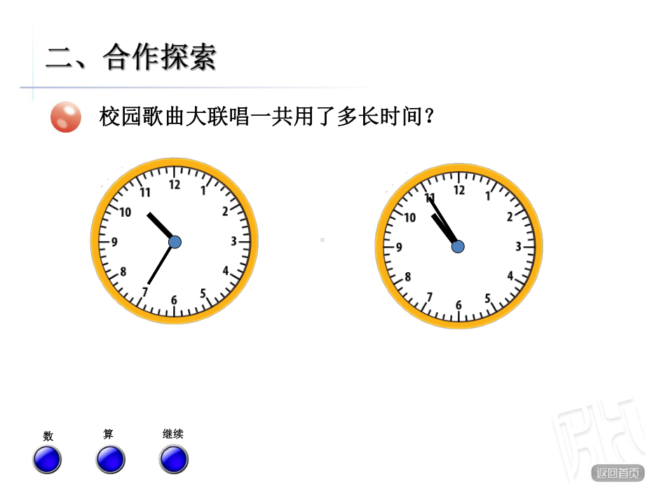 青岛版三年级数学上册第七单元信息窗2《简单的时间计算》公开课课件.ppt_第3页