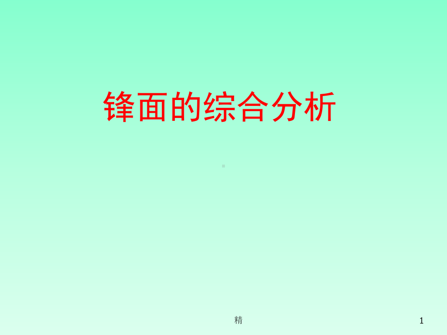 锋面的综合分析精选课件.ppt_第1页