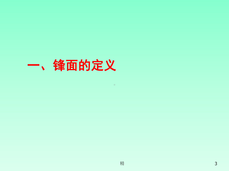 锋面的综合分析精选课件.ppt_第3页