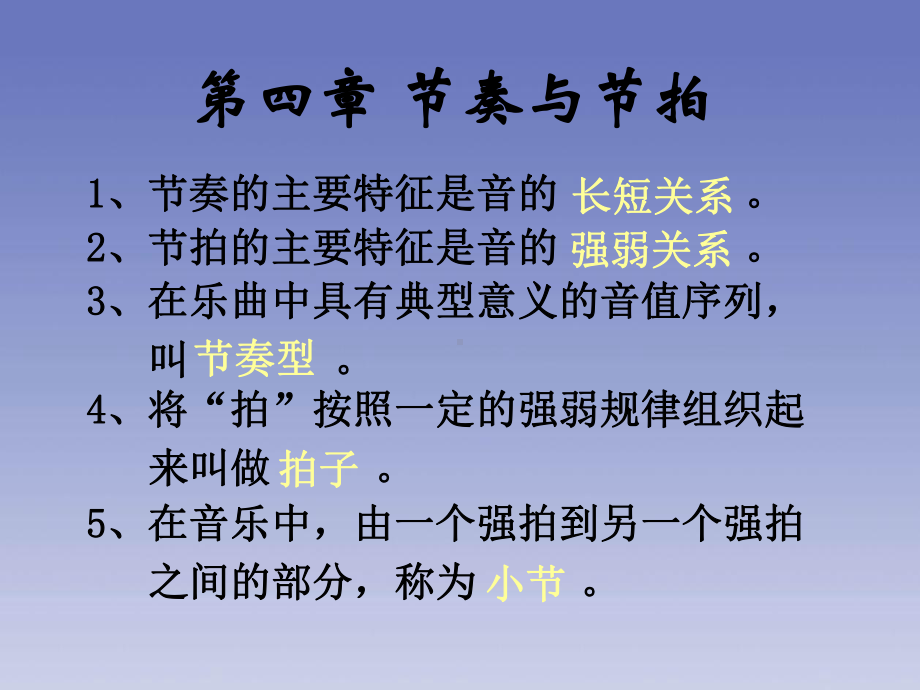 第四章节奏与节拍课件.ppt_第1页