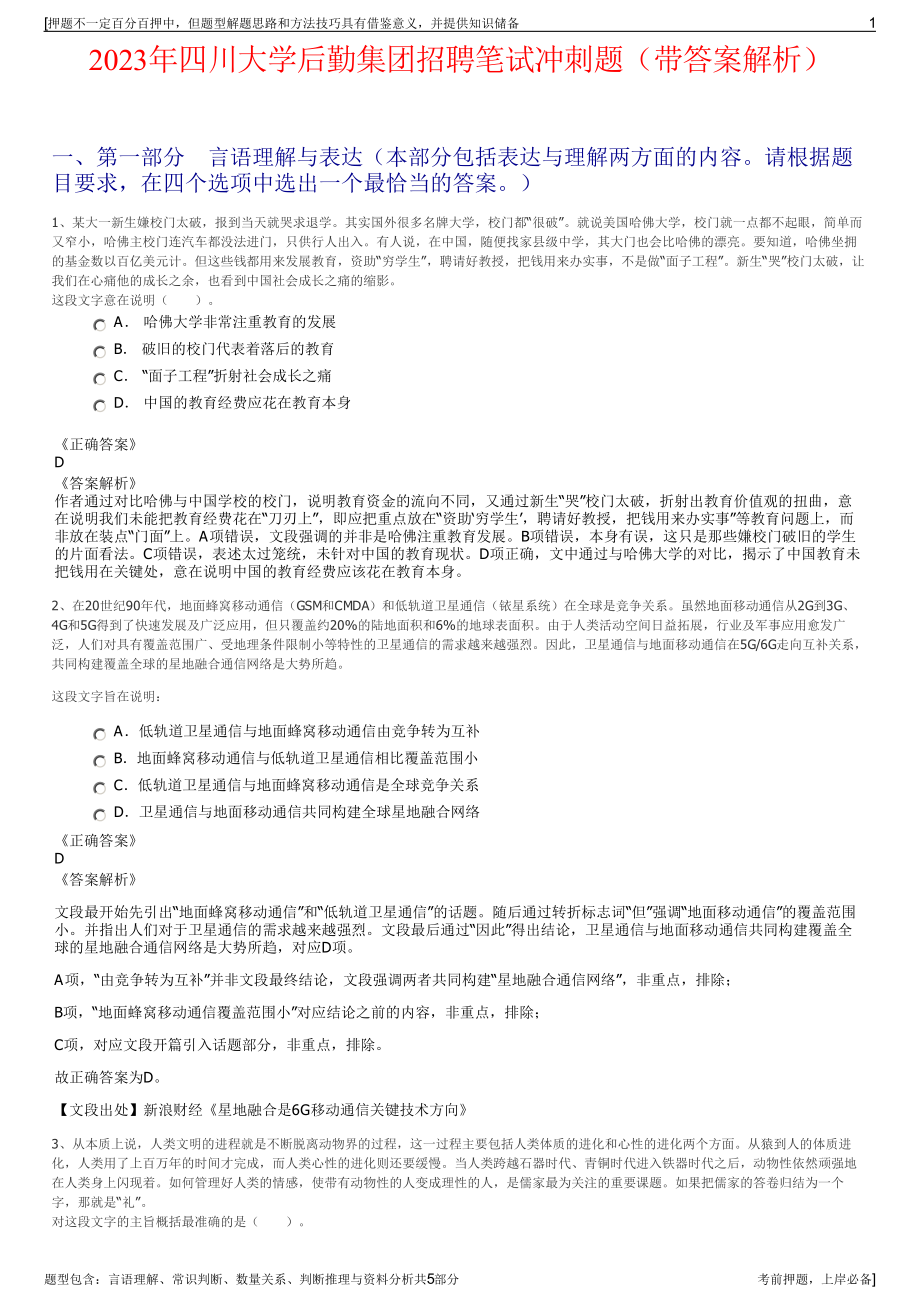 2023年四川大学后勤集团招聘笔试冲刺题（带答案解析）.pdf_第1页