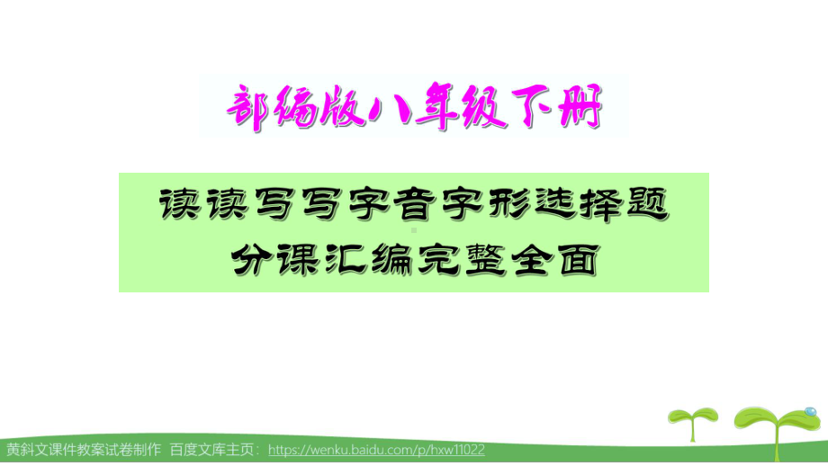 部编版八年级下册读读写写字音字形选择题分课汇编完整全面课件.pptx_第1页