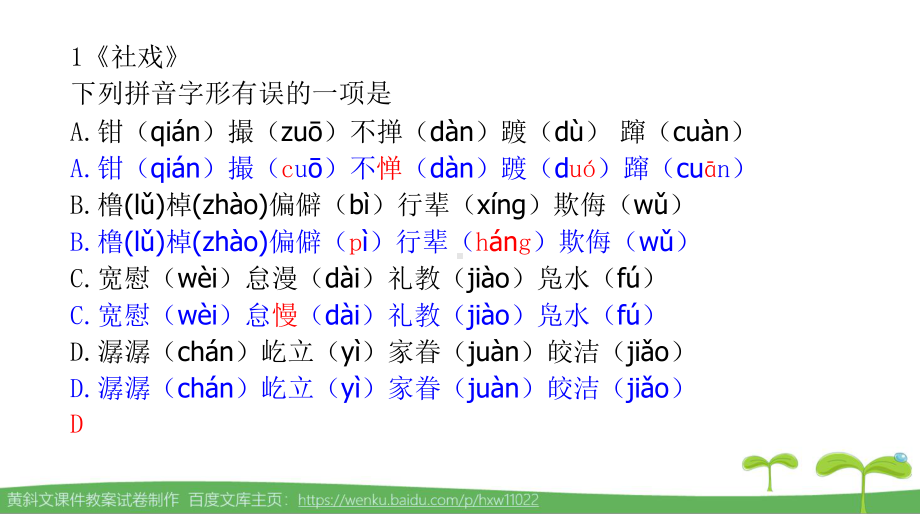 部编版八年级下册读读写写字音字形选择题分课汇编完整全面课件.pptx_第2页