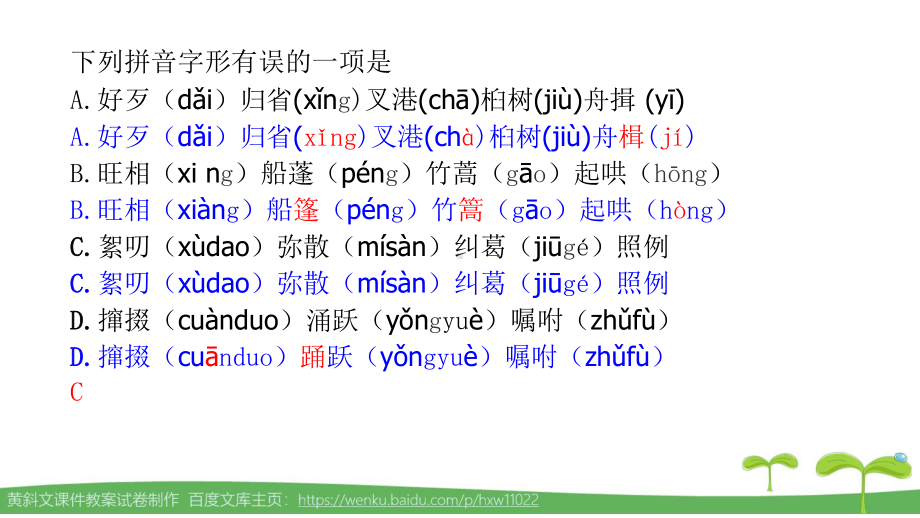 部编版八年级下册读读写写字音字形选择题分课汇编完整全面课件.pptx_第3页