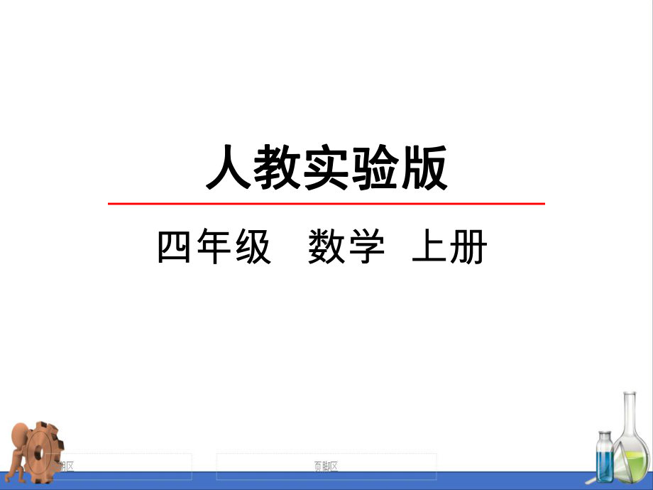 最新人教版小学四年级数学上册《亿以上数的改写》课件.pptx_第1页