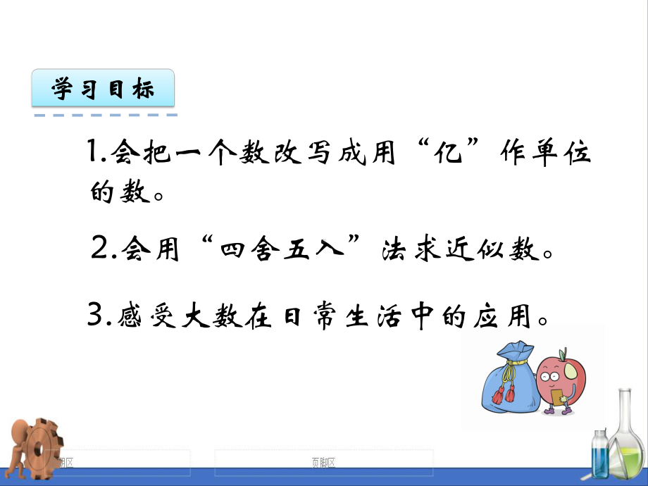 最新人教版小学四年级数学上册《亿以上数的改写》课件.pptx_第3页