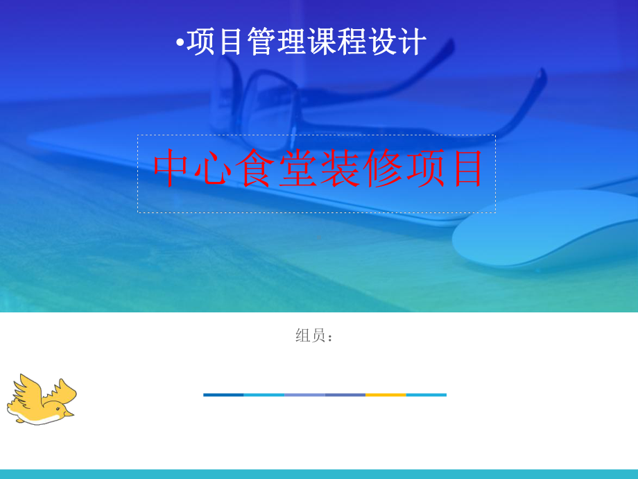 项目管理装修项目课件.ppt_第1页