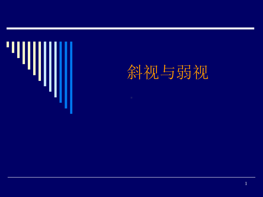 眼科学：08斜视与弱视课件.ppt_第1页