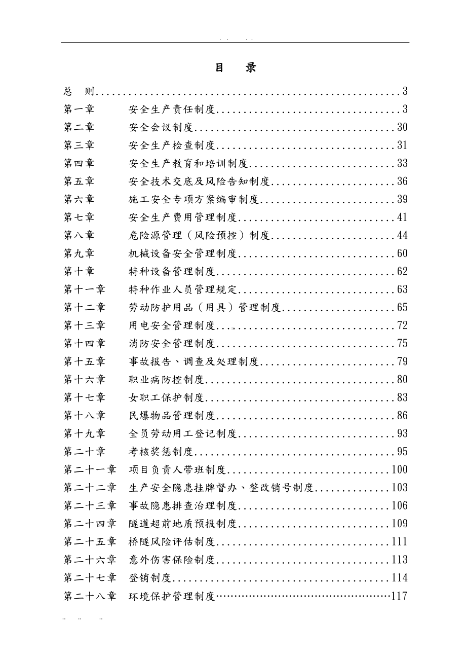 安全管理制度汇编-安全管理制度汇编(DOC 174页).doc_第1页