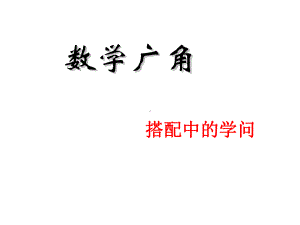 新人教版小学二年级数学上册搭配优秀课件.ppt