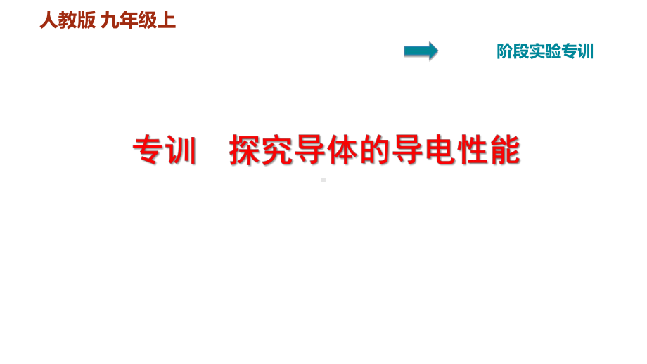 人教版九年级物理上册第十六章电压-电阻实验题专题训练中考真题课件.pptx_第1页