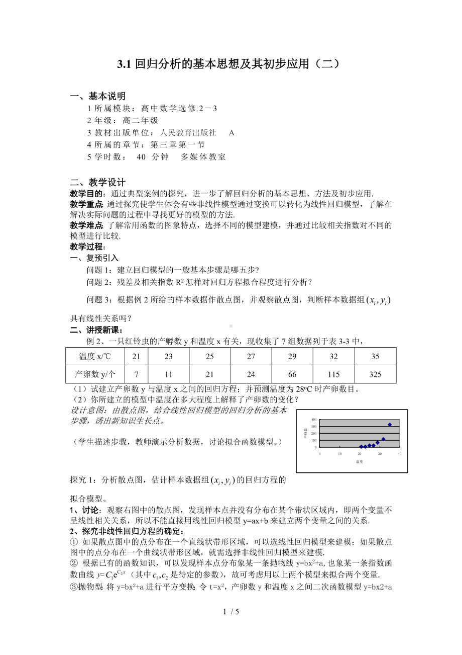 3.1回归分析的基本思想及其初步应用（二）参考修改模板范本.doc_第1页