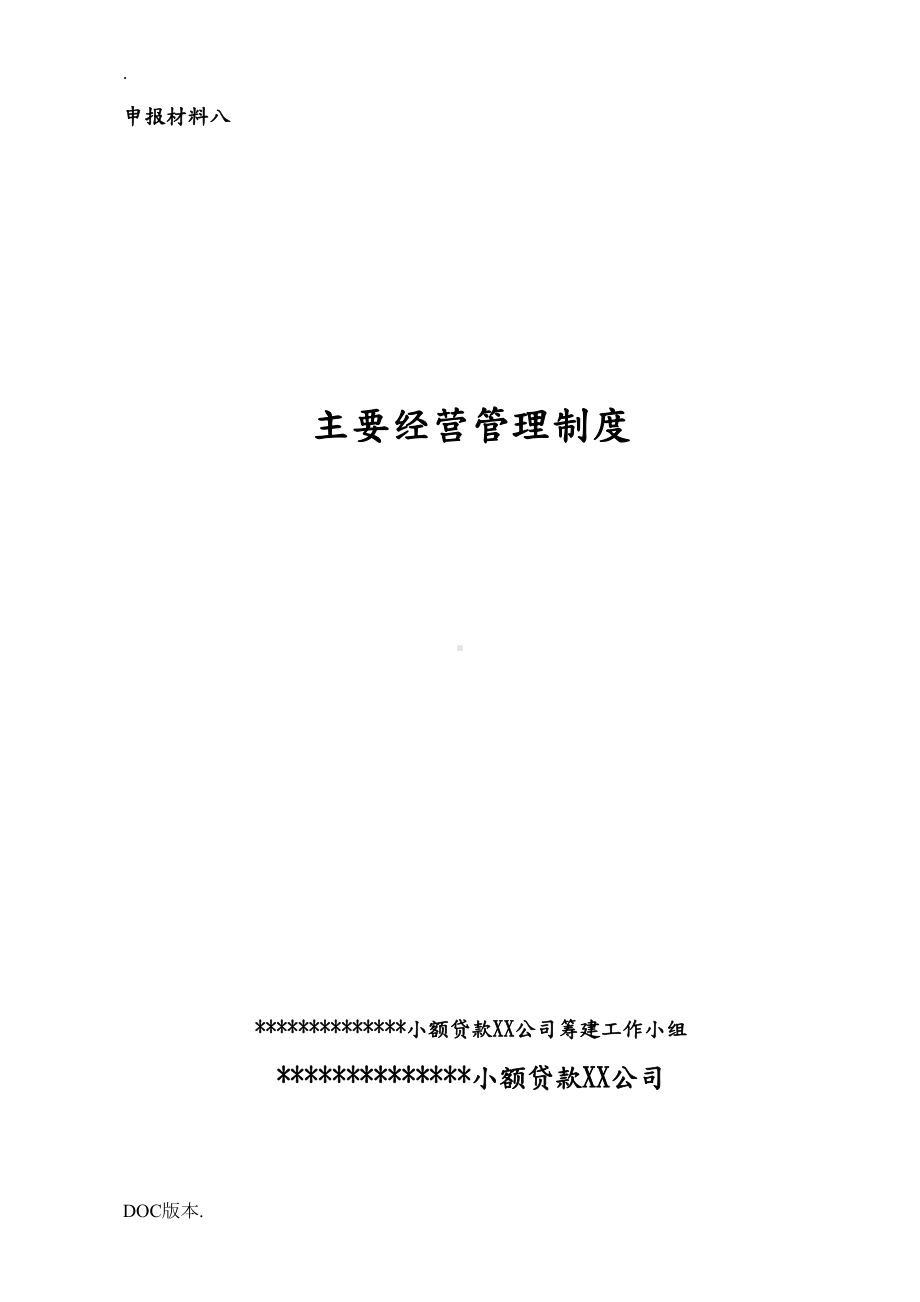 小额贷款企业主要经营管理制度(DOC 33页).doc_第1页