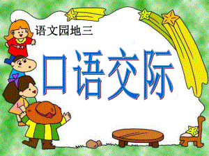 最新人教版小学四年级语文上册《语文园地三-口语交际(走进童话)》教学课件.pptx