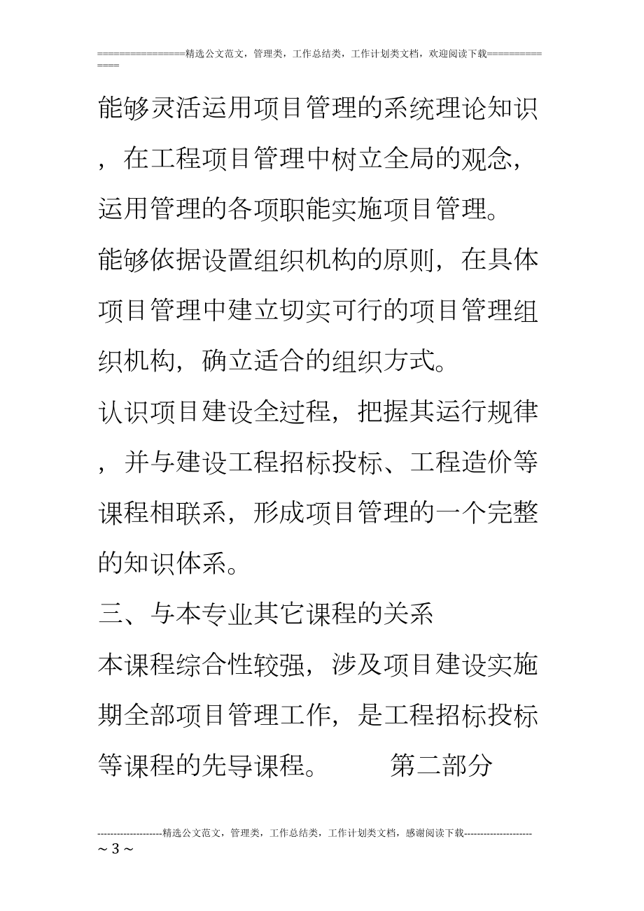 天津12年自考“项目管理概论”课程考试大纲(DOC 21页).doc_第3页