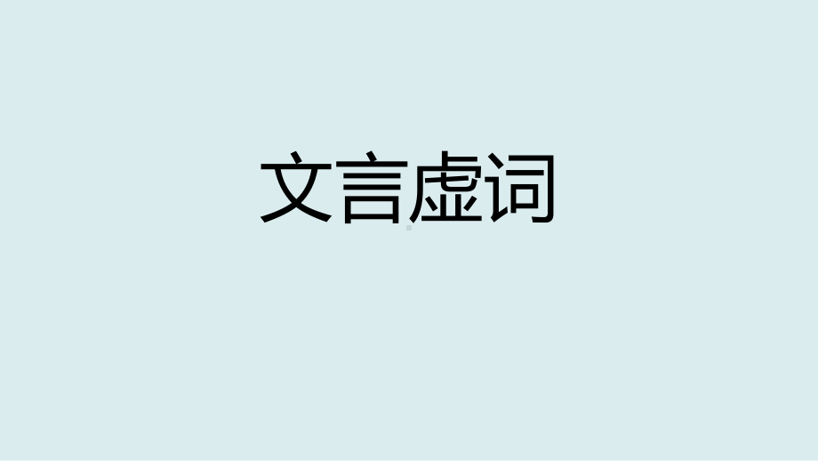 高中语文高考文言虚词实词复习优质课件.pptx_第2页