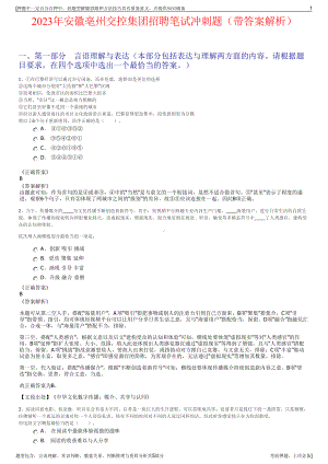 2023年安徽亳州交控集团招聘笔试冲刺题（带答案解析）.pdf