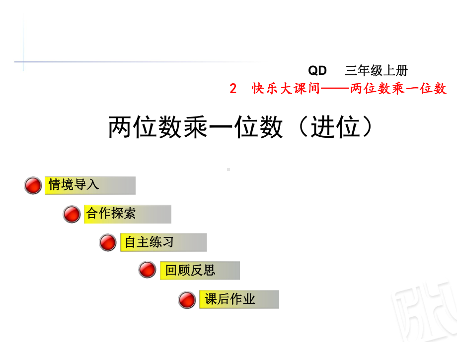 青岛版数学三年级上册第二单元信息窗2《两位数乘一位数(进位)》课件.ppt_第1页