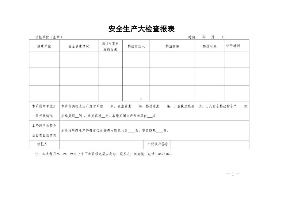 安全生产大检查报表参考模板范本.doc_第1页