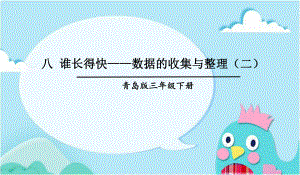 部编青岛版三年级数学下册优质课件-八-谁长得快-数据的收集与整理(二).ppt